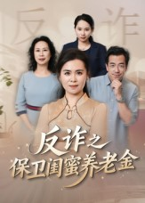 姐妹的正义（41集）在线免费观看热门短剧大结局