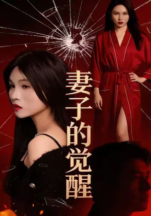 妻子的觉醒（34集）热播短剧火爆来袭