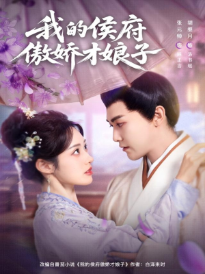 我的侯府傲娇才娘子（88集）喜欢短剧的看过来