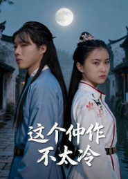 这个仵作不太冷（46集）一口气看完排行榜前十短剧