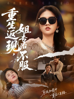 重生返现，姐专治不服（64集）每天分享不一样的热播短剧