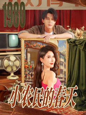 小农民的春天（80集）短剧全集VR沉浸版