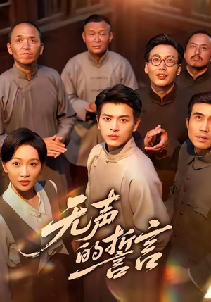 无声的誓言（60集）排行榜前十短剧