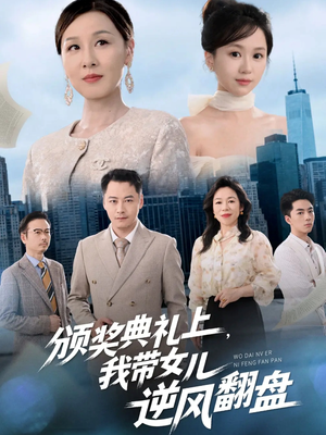 颁奖典礼上，我带女儿逆风翻盘（61集）火爆短剧推荐抢先看全集