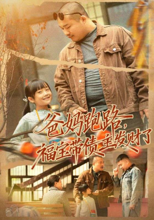 爸妈跑路福宝带债主发财了（73集）真的太好看了短剧推荐