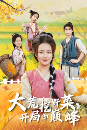 大荒挖野菜，开局即巅峰（70集）短剧分享请耐心看完