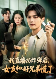 我直播扔炸弹后，女友和好兄弟慌了（67集）最新火爆短剧抢先看