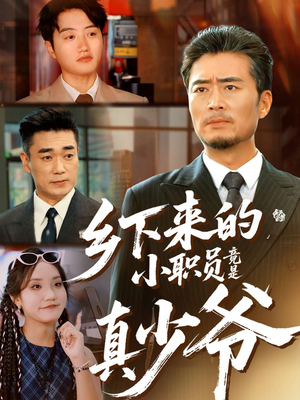 乡下来的小职员竟是真少爷（85集）这部短剧让人心动了