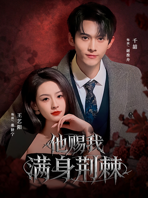 他赐我满身荆棘（80集）短剧全集更精彩
