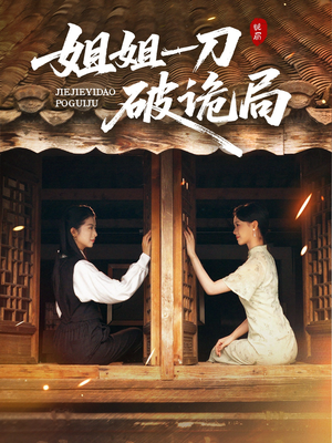 姐姐一刀破诡局（64集）短剧全集投屏大屏看