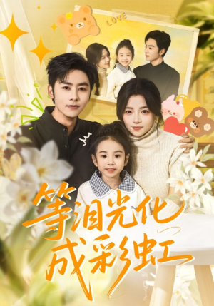 等泪光化成彩虹（56集）每天分享短剧精彩片段