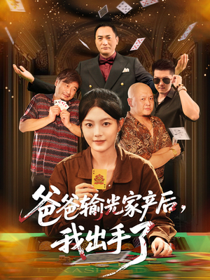 爸爸输光家产后我出手了（51集）红果免费短视频剧