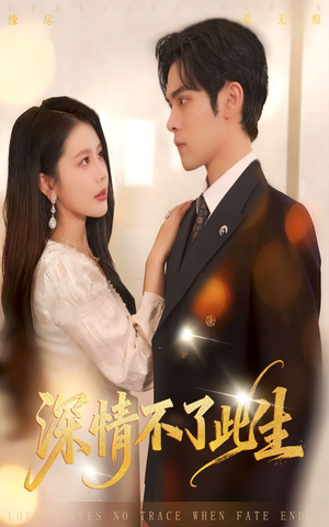 深情不了此生 （60集）短剧后续更精彩