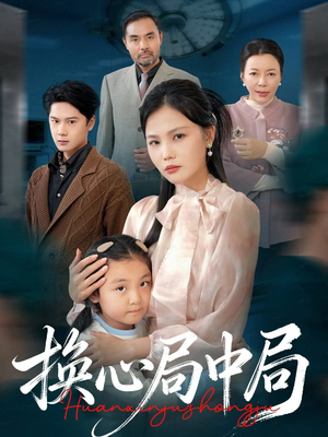 换心局中局（54集）免费观看热门短剧大结局