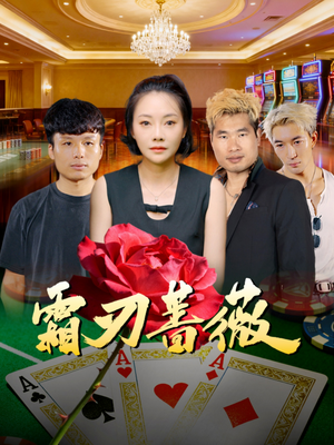 霜刃蔷薇（50集）在线免费看全集短剧