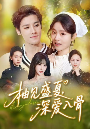 柚见盛夏，深爱入骨（65集）不睡觉也要看完的短剧