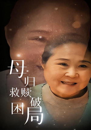 母归救赎破困局（60集）免费观看排行榜前十短剧