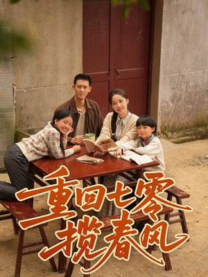 重回七零揽春风（60集）亿人都在追的精彩短剧