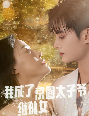 我成了京圈太子爷继孙女（30集）高分短剧推荐值得一看