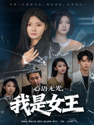 心语无光，我是女王（60集）超火爆短剧抢先看全集