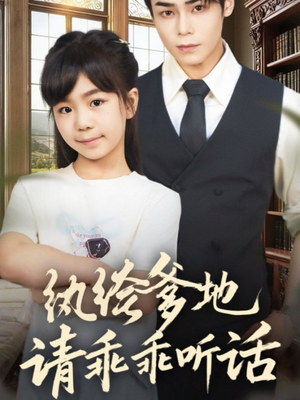 纨绔爹地请乖乖听话（90集）超火热门短剧抢先看