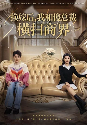 换嫁后，我和傻总裁横扫商界（62集）每天更新精彩短剧