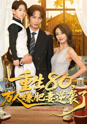 重生80万人嫌肥妻逆袭了（82集）省钱短剧免费看个够