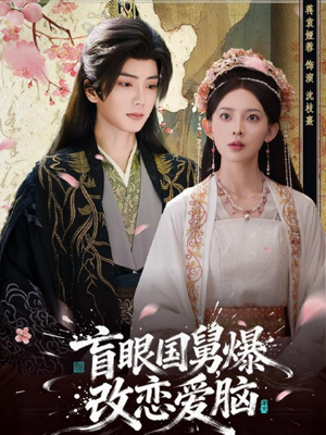 盲眼国舅，爆改恋爱脑（60集）穿越短剧推荐排行榜