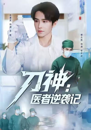 刀神：医者逆袭记（65集）短剧分享好剧推荐