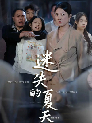 迷失的夏天（50集）精彩短剧剧情不容错过