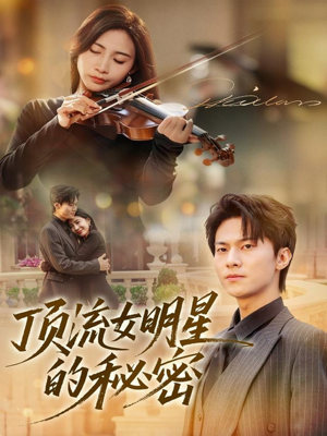 顶流女明星的秘密（71集）红果短剧app超部短剧免费看