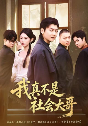 我真不是社会大哥（80集）一口气追到短剧大结局