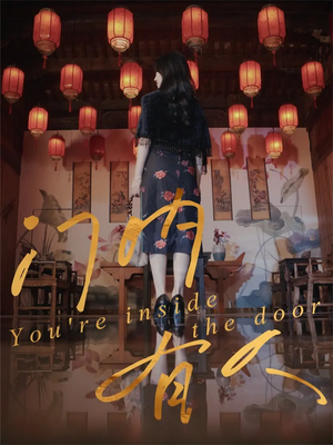 门内有人（37集）免费短剧在线看全集