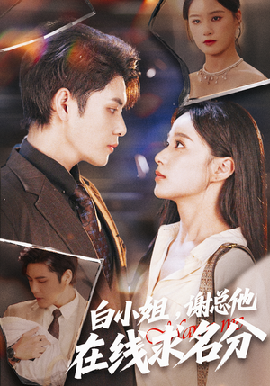 白小姐，谢总他在线求名分（56集）推荐热门短剧抢先看
