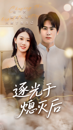 逐光于熄灭后（50集）深夜必看热门短剧推荐