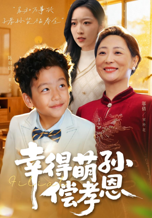 幸得萌孙偿孝恩（56集）短剧全剧终限免合集
