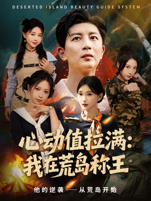 心动值拉满，我在荒岛称王（74集）又发现一个超好看的短剧