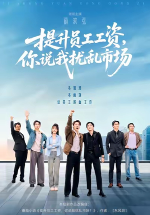 提升员工工资，你说我扰乱市场（94集）一口气免费看完这部短剧大结局