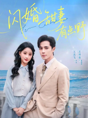 闪婚甜妻有点野（89集）热门短剧推荐准时更新