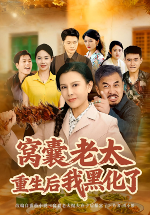 窝囊老太重生后我黑化了（80集）睡不着一起追短剧吧