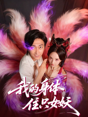 我的身体住只女妖（70集）高分佳作短剧免费看