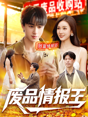 废品情报王（117集）这个短剧太精彩了