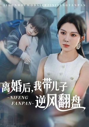 离婚后，我带儿子逆风翻盘（60集）免费在线观看短剧大结局