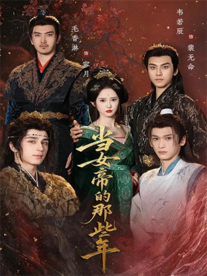 当女帝的那些年（58集）高质量短剧推荐