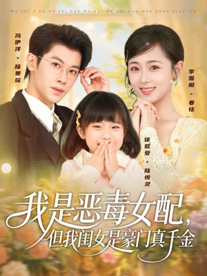 我是恶毒女配，但我闺女是豪门真千金（97集）精彩短剧剧情不容错过