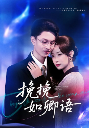 挽挽如卿语（80集）免费短剧全集看