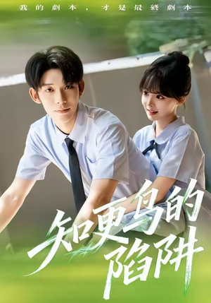 知更鸟的陷阱（58集）一口气看到短剧大结局