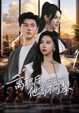 离职后，他高不可攀（40集）精彩短剧随心推