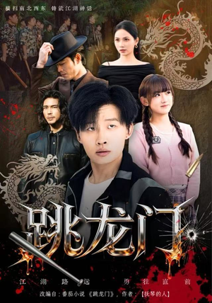 跳龙门（60集）短剧全集高清完整版