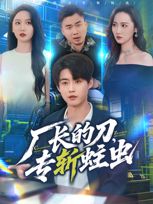 厂长的刀，专斩蛀虫（81集）百万短剧抢先看